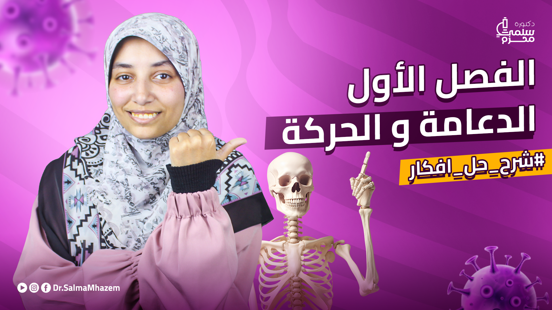 الفصل الأول-الدعامة والحركة